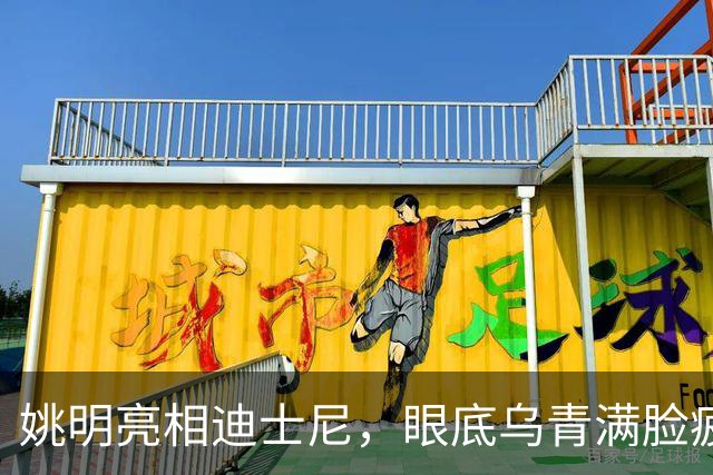 姚明亮相迪士尼，眼底乌青满脸疲惫，一身伤病走路一瘸一拐太沧桑