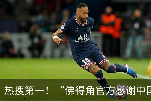 热搜第一！“佛得角官方感谢中国帮圆梦世界杯”