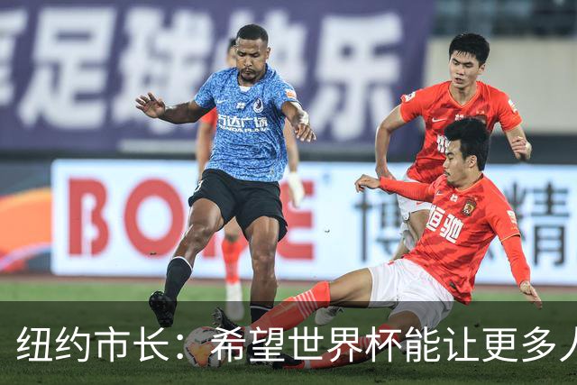 纽约市长：希望世界杯能让更多人爱足球 阿尔特塔让拉亚上位正确