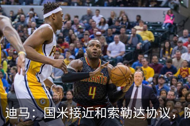 迪马：国米接近和索勒达协议，随后和乌迪内斯商定交易最终细节