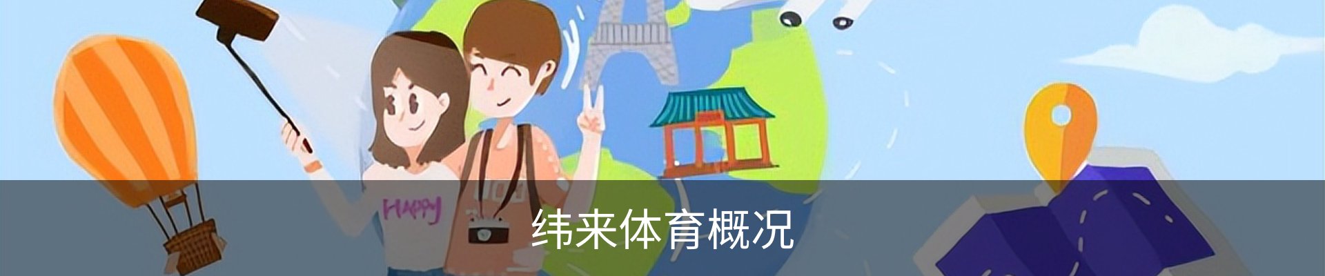 纬来体育概况
